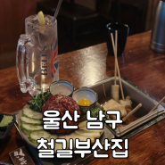 울산 남구 달동 프리미엄 오뎅바가 있는 울산 달동 술집 이자카야 _철길부산집