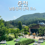 남춘천역 놀거리 산책 드라이브 코스