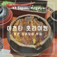 나고야 히츠마부시 장어덮밥 맛집 추천 아츠타 호라이켄