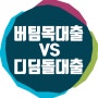 버팀목 VS 디딤돌 대출 차이점!(feat. 최대 0.4% 금리인상 시기 언제부터?)