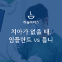 인천중산동 운서역임플란트, 임플란트와 틀니 어떤 경우에 더 적합할까요?