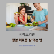 부산암요양병원 항암 치료중에는 어떻게 먹어야 하나요?