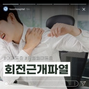 팔 들어 올릴 때 통증, 어깨가 찢어지는 아픔으로 치료가 고민되신다면? 회전근개파열 부산큰병원에서 알려드려요!