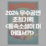 🌹2024 우수공연초청기획 3회차 ‘통속소설이 머 어때서?!’ 연극 공연 안내