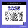 2025 간호학과 수시 전형과 합격등급