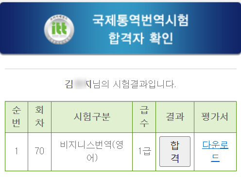 ITT 통번역 자격증 독학으로 공부해서 합격한 후기 : 네이버 블로그