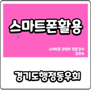 무더위도 녹이는 열정! 경기도행정동우회, 스마트폰 활용 교육 한창