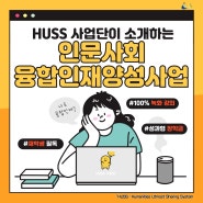 K-치유힐링융합인재양성사업단(HUSS) 2학기 참여학생 모집