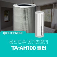 웅진 타워 공기청정기 버리지 마세요!TA-AH100 필터 출시