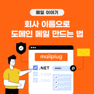 메일플러그에서 회사 이름으로 도메인 메일 만드는 법