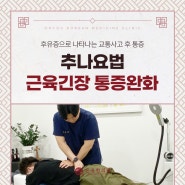 교통사고 후유증 증상 기간, 광주추나요법잘하는곳에서 치료