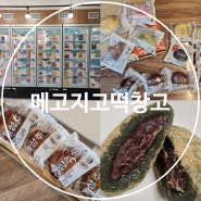 여수찹쌀떡 문수동디저트 개성주악 맛집 메고지고 떡창고 여수문수동점