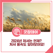 2024년 처서는 언제? 처서 풍속도 알아보아요!