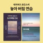 지금까지 끊임없이 노력해 왔다면, 이제 놓아 버려라! - <데이비드 호킨스의 놓아 버림 연습>