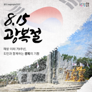 들락날락충북 제79주년 광복절, 태극기를 게양해주세요!