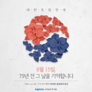 광복절, 기쁨의 순간을 기억하며 국기 게양에 동참해주세요!