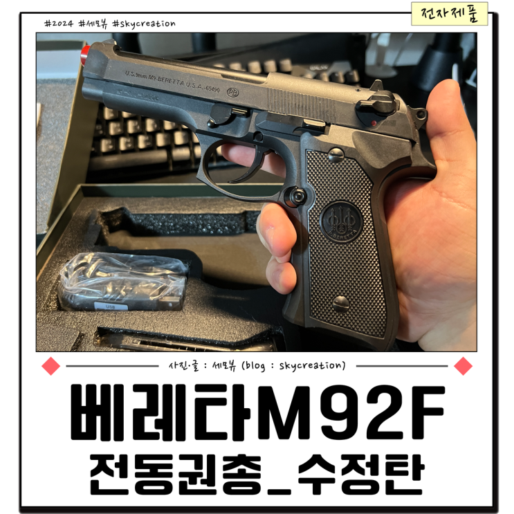 전동권총 베레타M92F EBB 묵직한 반동의 에어소프트건 : 네이버 블로그