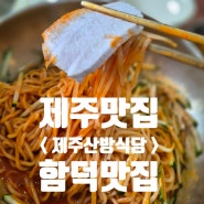 제주공항근처 함덕맛집 제주산방식당 함덕점