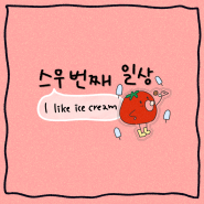 [일상] I like ice cream 🍦