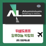 ALUMINIUM,독일알루미늄(독일,뒤셀도르프)!