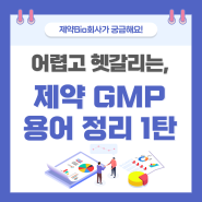 헷갈리는 제약바이오 GMP 용어-1탄