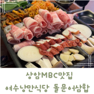 상암MBC맛집 단체회식하기 좋은 여수낭만식당 맛집추천!