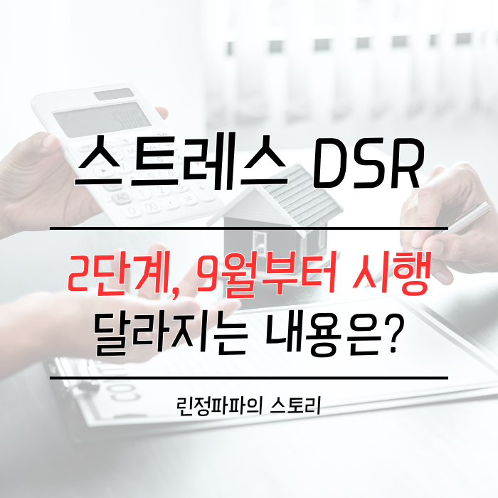 스트레스 DSR 2단계 9월 시행 신용대출 적용은? : 네이버 블로그