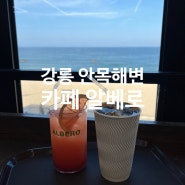 강릉 안목해변 카페 바다가 보이는 카페 알베로