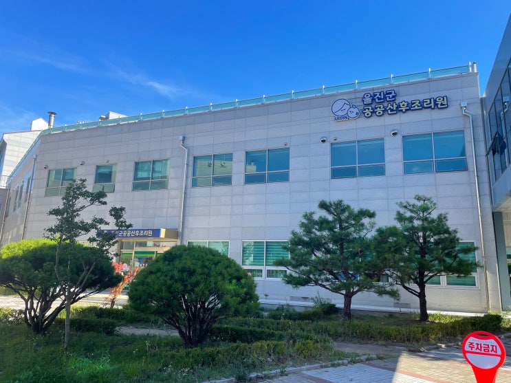 건물외관,울진군공공조리원,간판,주차장