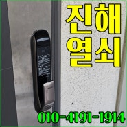 진해열쇠 자은동 프라임아파트 도어락설치