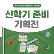 [신학기 준비 기획전] 함께 준비해요! 설레는 '새학기' 필수템