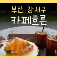 흐른 부산 강서구 낙동강뷰 대형 카페