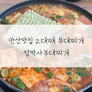 안산맛집 안산시청맛집 고잔동부대찌개 장박사부대찌개