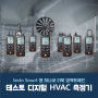 testo Smart App. 으로 더욱 컴팩트해진 <테스토 디지털 HVAC 측정기>