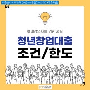 중진공 청년창업대출, 자금마련의 방법, 개인돈, 월변 등