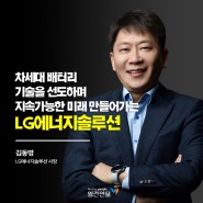 [카드뉴스] 차세대 배터리 기술을 선도하며 지속가능한 미래 만들어가는 LG에너지솔루션