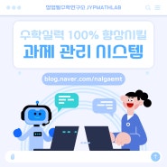 수학실력 100% 향상💯 정영필수학연구소만의 과제관리시스템을 소개합니다🔥🔥