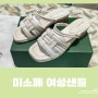 <Shopping>이런 섬세함 까지!! 여성 추천 샌들 "미소페 여성샌들"