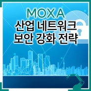 MOXA와 함께하는 산업 네트워크 보안 강화 전략