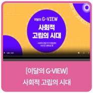 [이달의 G-VIEW] 사회적 고립의 시대