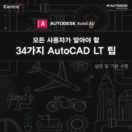 모든 사용자가 알아야 할 AutoCAD LT 팁! - 설정 및 기본사항