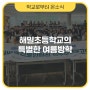 자신만의 빛깔로 성장한 해밀초 아이들의 특별한 여름방학 [학교로부터 온소식]