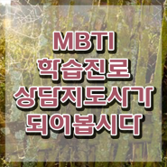 mbti 성격 테스트 무료 , mbti 학습진로상담지도사자격증 한달 만에 취득 노하우 정리했어요