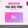 [네이버] LG 모니터/노트북 카드 할인 8% 프로모션 시작!