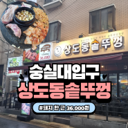 [숭실대입구] 계란찜과 된장찌개를 서비스로 주는 숭실대입구 솥뚜껑 삼겹살 맛집 : 상도동솥뚜껑