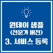 원데이샘플 전문가 서비스등록