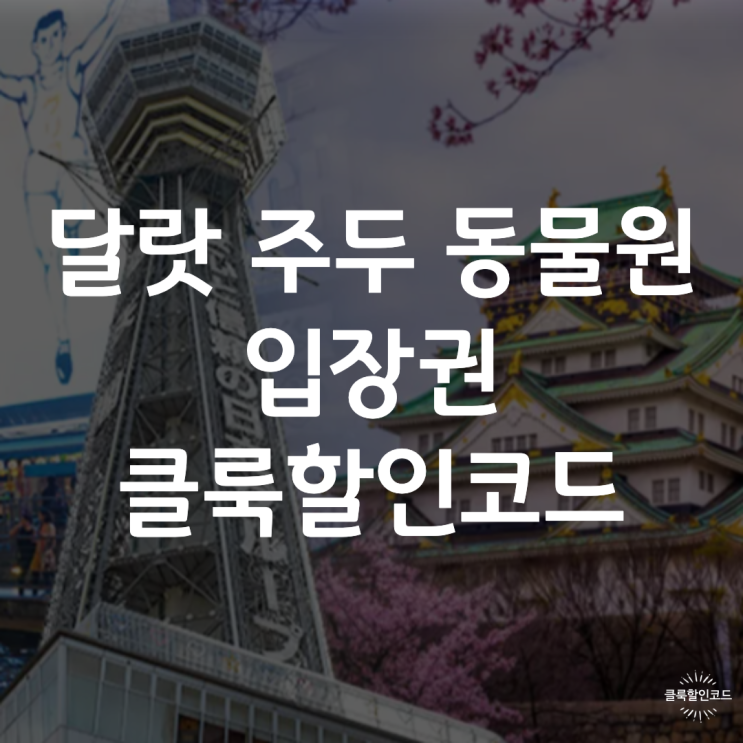 달랏 주두 동물원 입장권 클룩 할인코드 klook 쿠폰 예약하는법