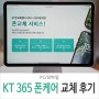 KT 365 폰케어 파손 휴대폰 보험 대신 폰교체 활용하기