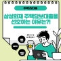 삼성화재 주택담보대출 금리 예약 가능한 보험사 주담대!