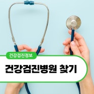 건강검진병원찾기 검진가자로 가격비교하고 예약까지 원스톱으로!